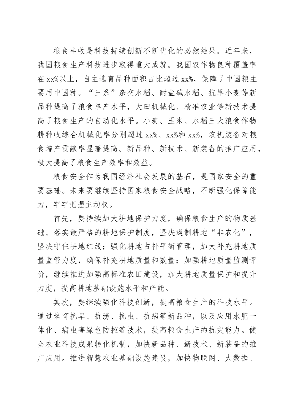 多措并举确保粮食安全_第2页