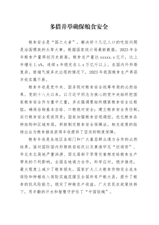 多措并举确保粮食安全