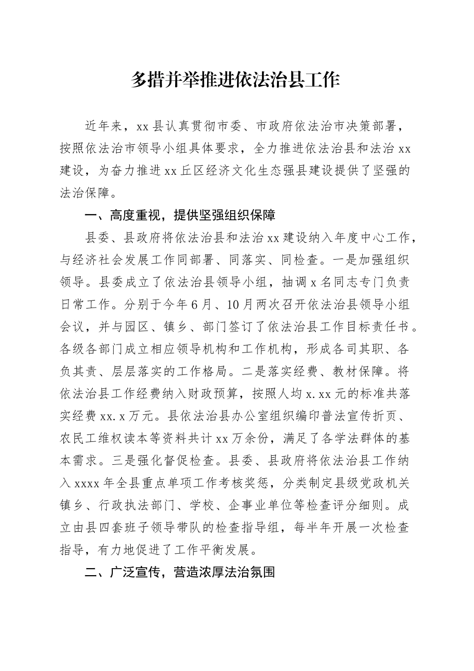 多措并举推进依法治县工作_第1页