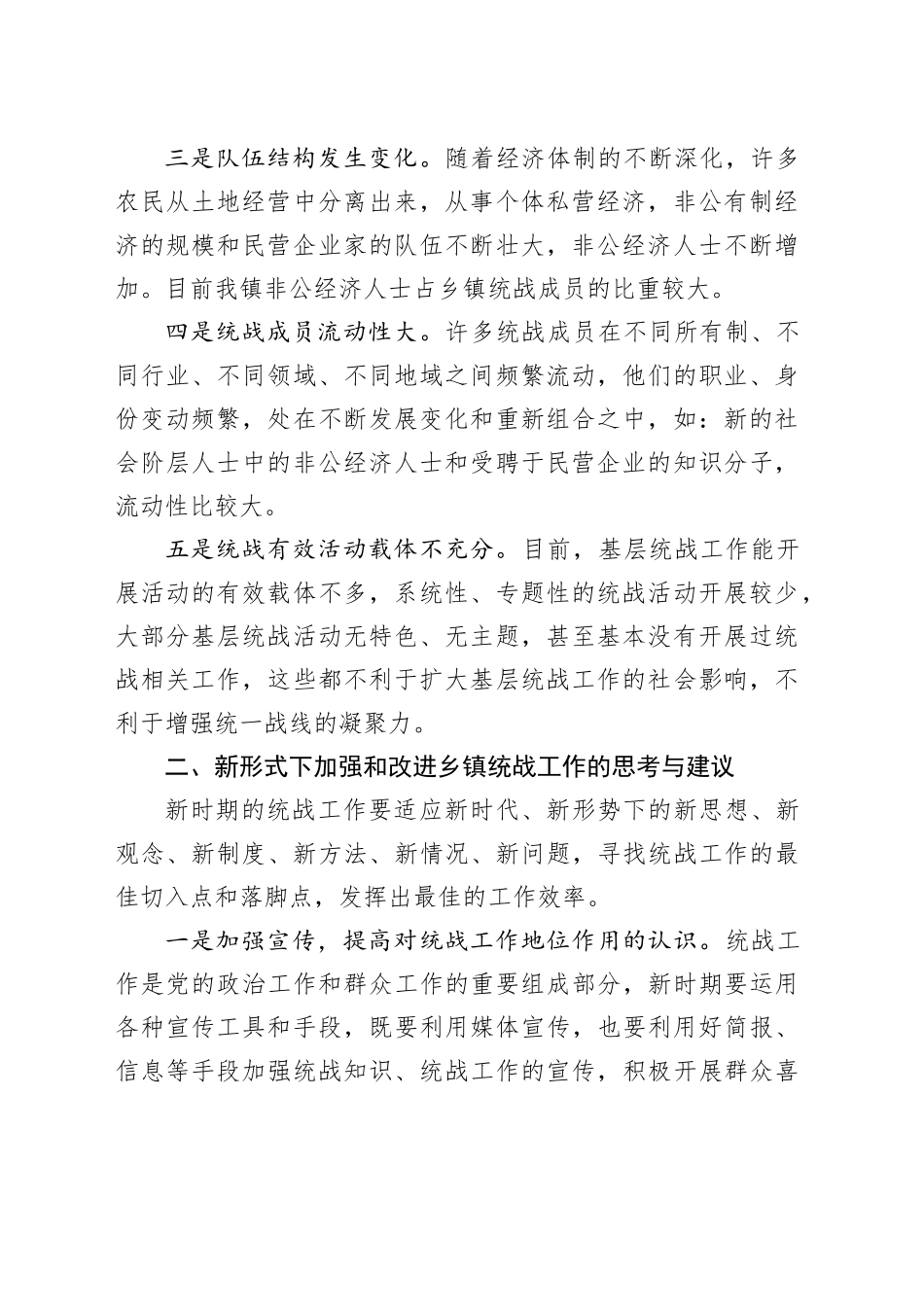 多措并举做好新形势下乡镇街道统战工作_第2页