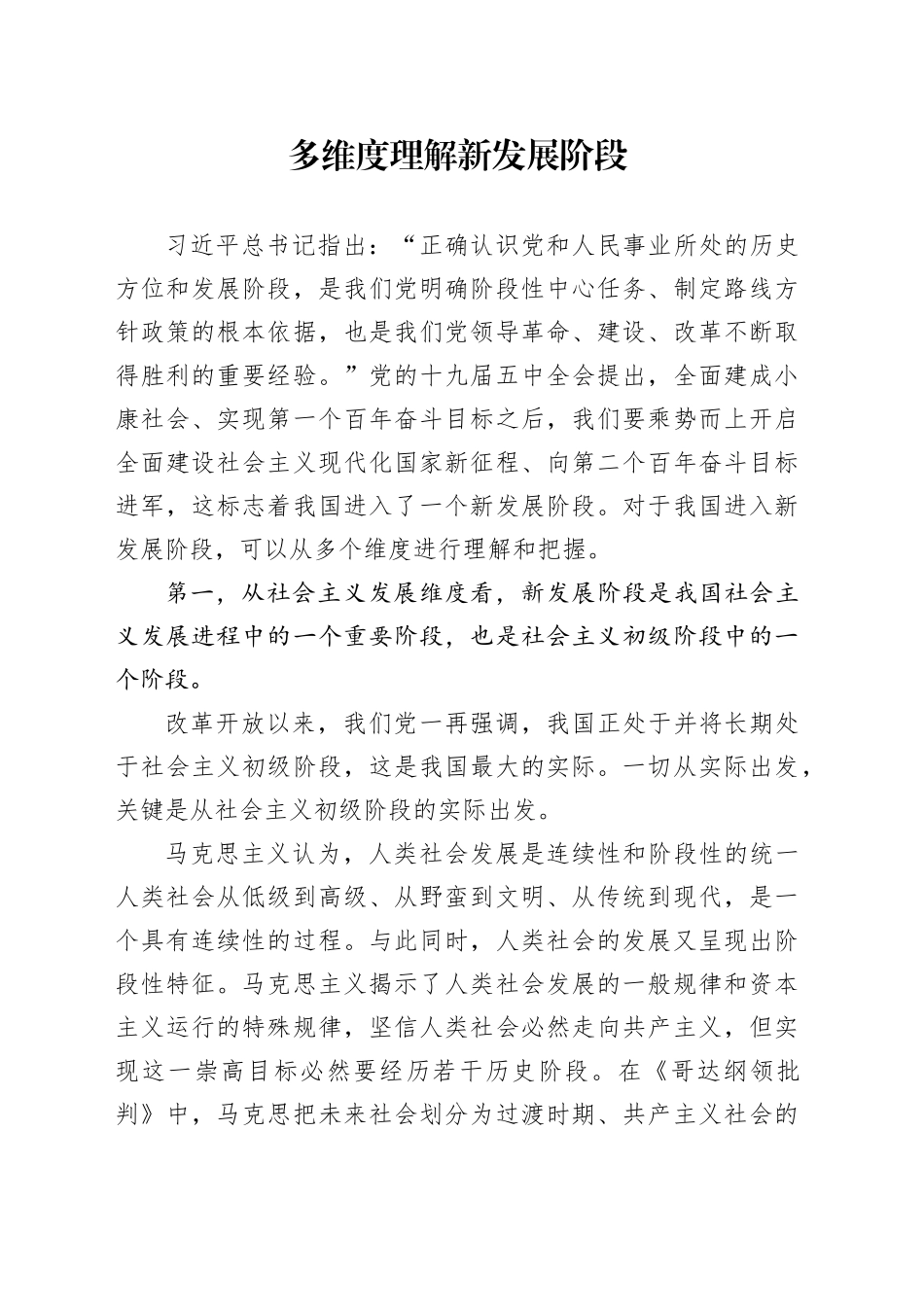 多维度理解新发展阶段_第1页