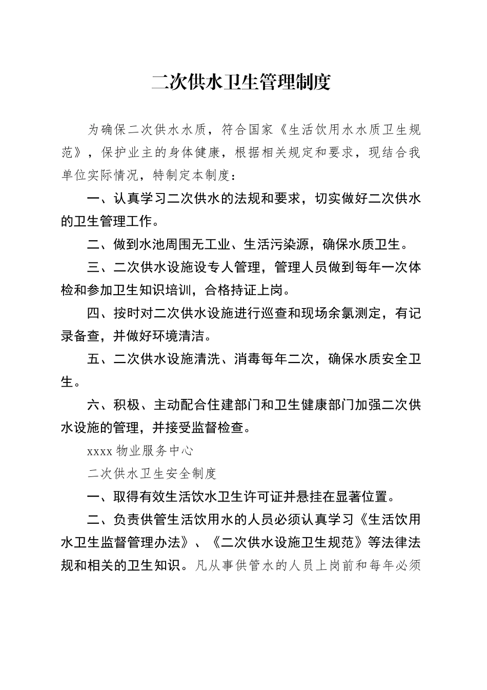 二次供水单位相关制度_第1页