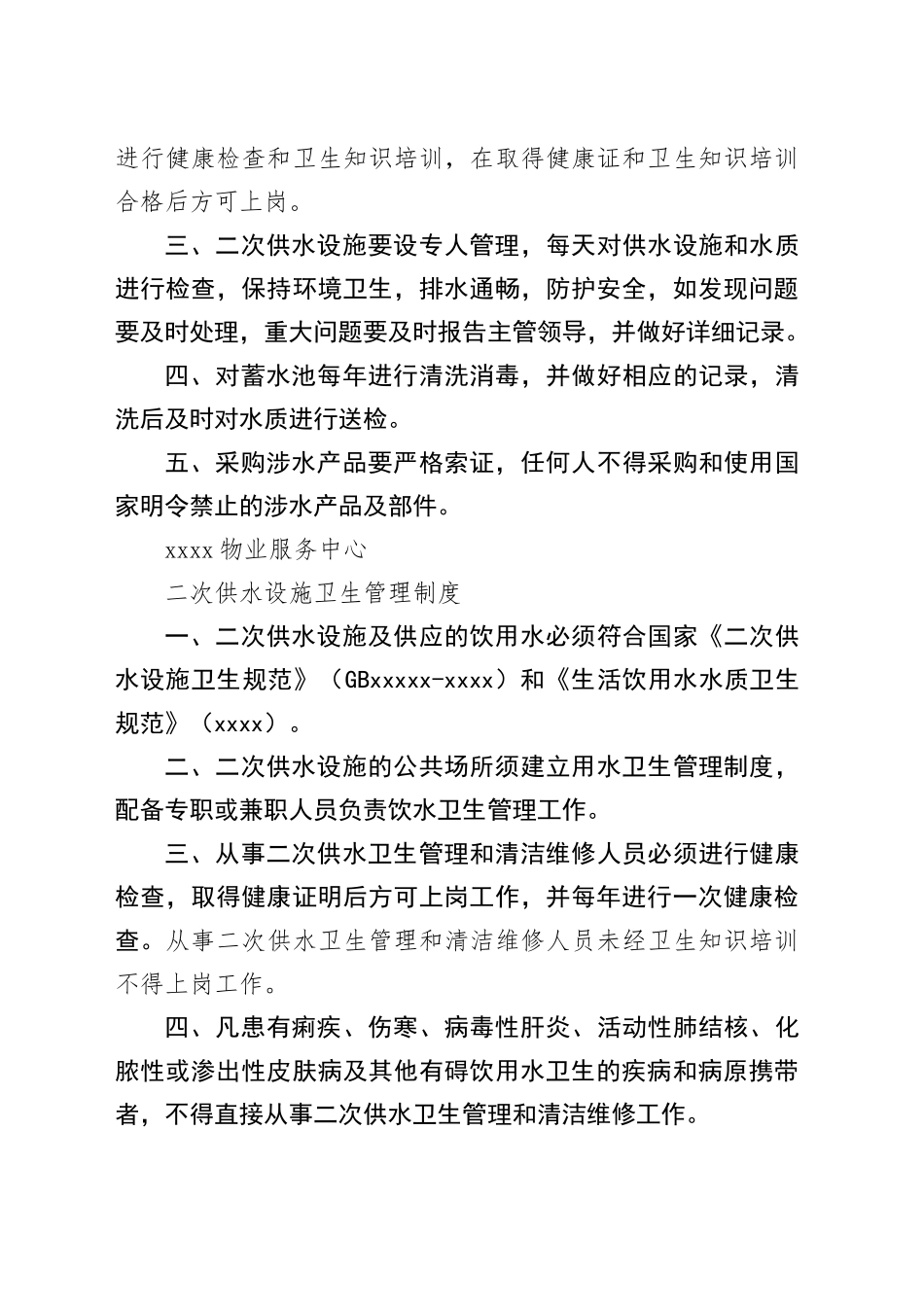 二次供水单位相关制度_第2页