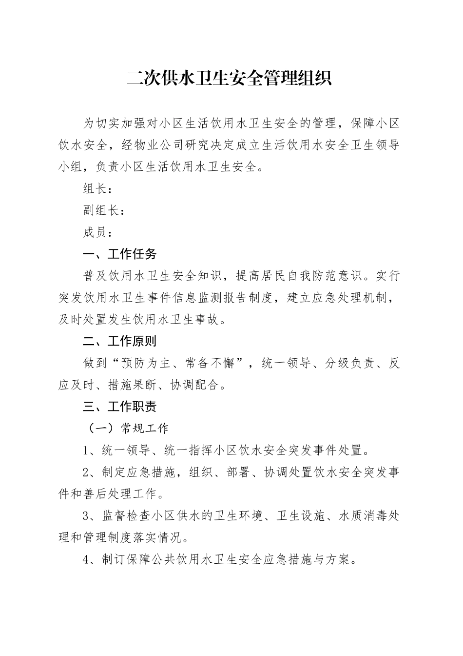 二次供水卫生安全管理组织_第1页