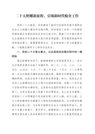 二十大照耀新征程，引领新时代粮食工作