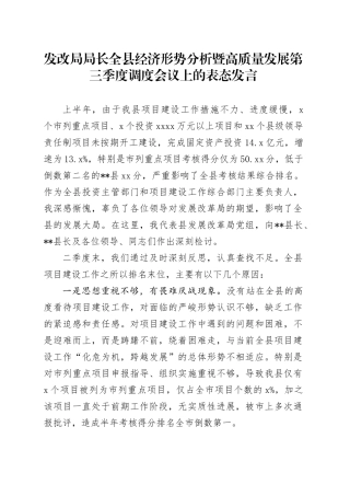 发改局局长全县经济形势分析暨高质量发展第三季度调度会议上的表态发言