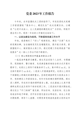 发改委党委2023年党建工作报告