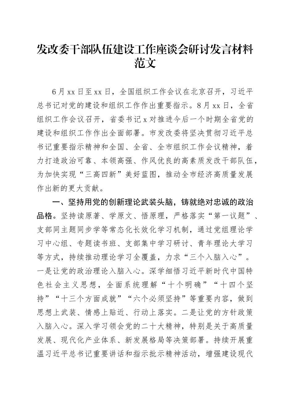 发改委干部队伍建设工作座谈会研讨发言材料组织工作会议精神_第1页