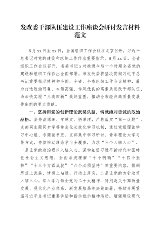 发改委干部队伍建设工作座谈会研讨发言材料组织工作会议精神