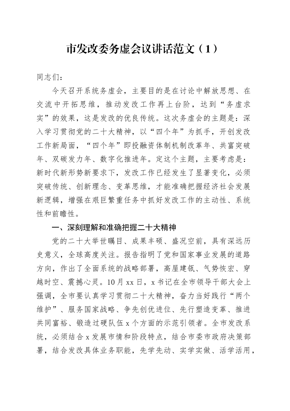 发改委务虚会议讲话发言材料231011_第1页