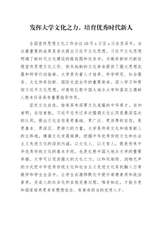 发挥大学文化之力，培育优秀时代新人