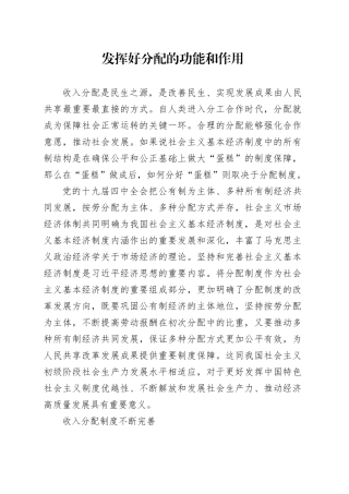 发挥好分配的功能和作用