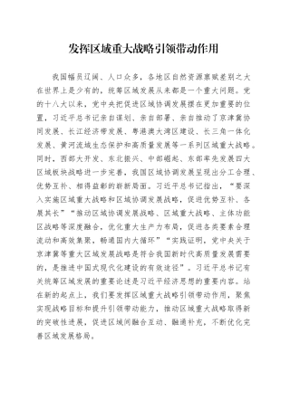 发挥区域重大战略引领带动作用