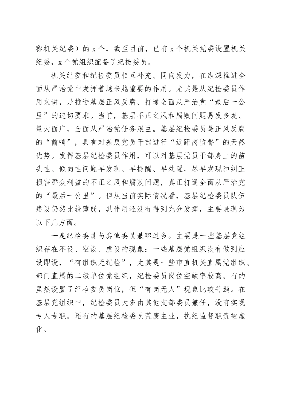 发挥市直各部门党组织纪检委员职能作用调研报告范文_第2页