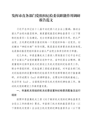 发挥市直各部门党组织纪检委员职能作用调研报告范文