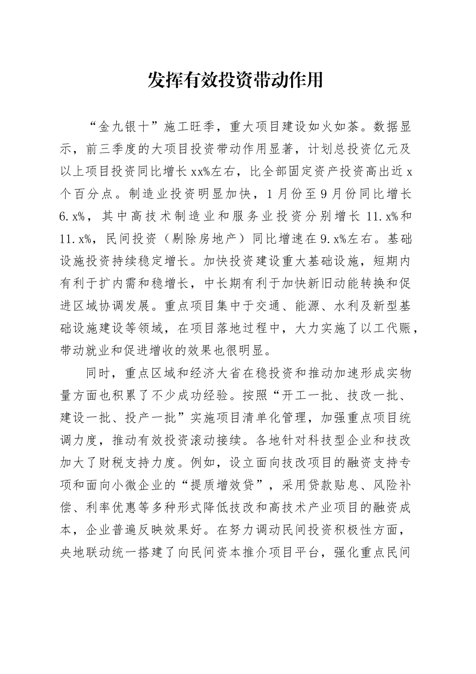 发挥有效投资带动作用_第1页