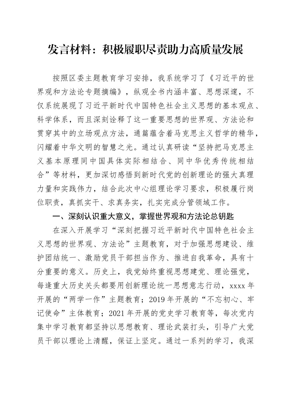 发言材料：积极履职尽责 助力高质量发展_第1页