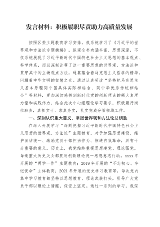 发言材料：积极履职尽责 助力高质量发展