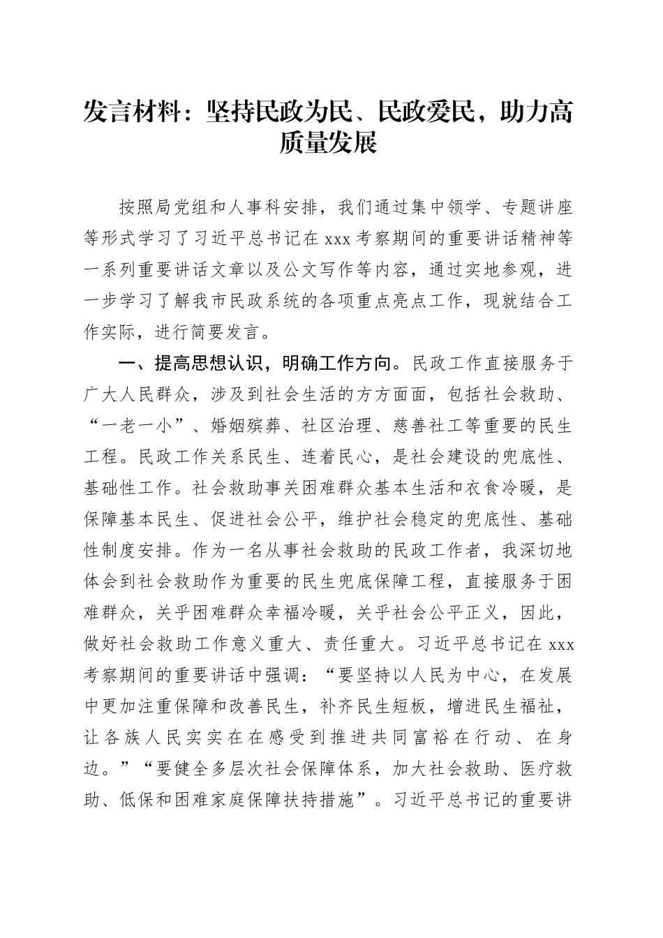 发言材料：坚持民政为民、民政爱民，助力高质量发展_第1页