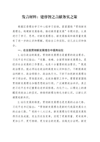 发言材料：建睿智之言 献务实之策
