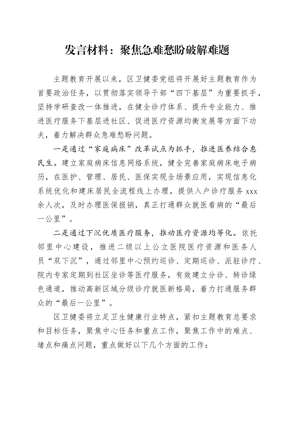 发言材料：聚焦急难愁盼破解难题_第1页