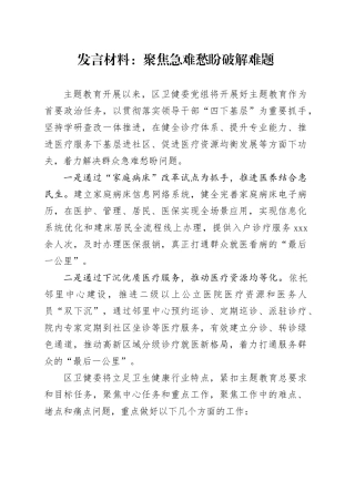 发言材料：聚焦急难愁盼破解难题