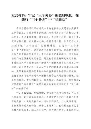 发言材料：牢记“三个务必”的殷殷嘱托，在践行“三个务必”中“建新功”