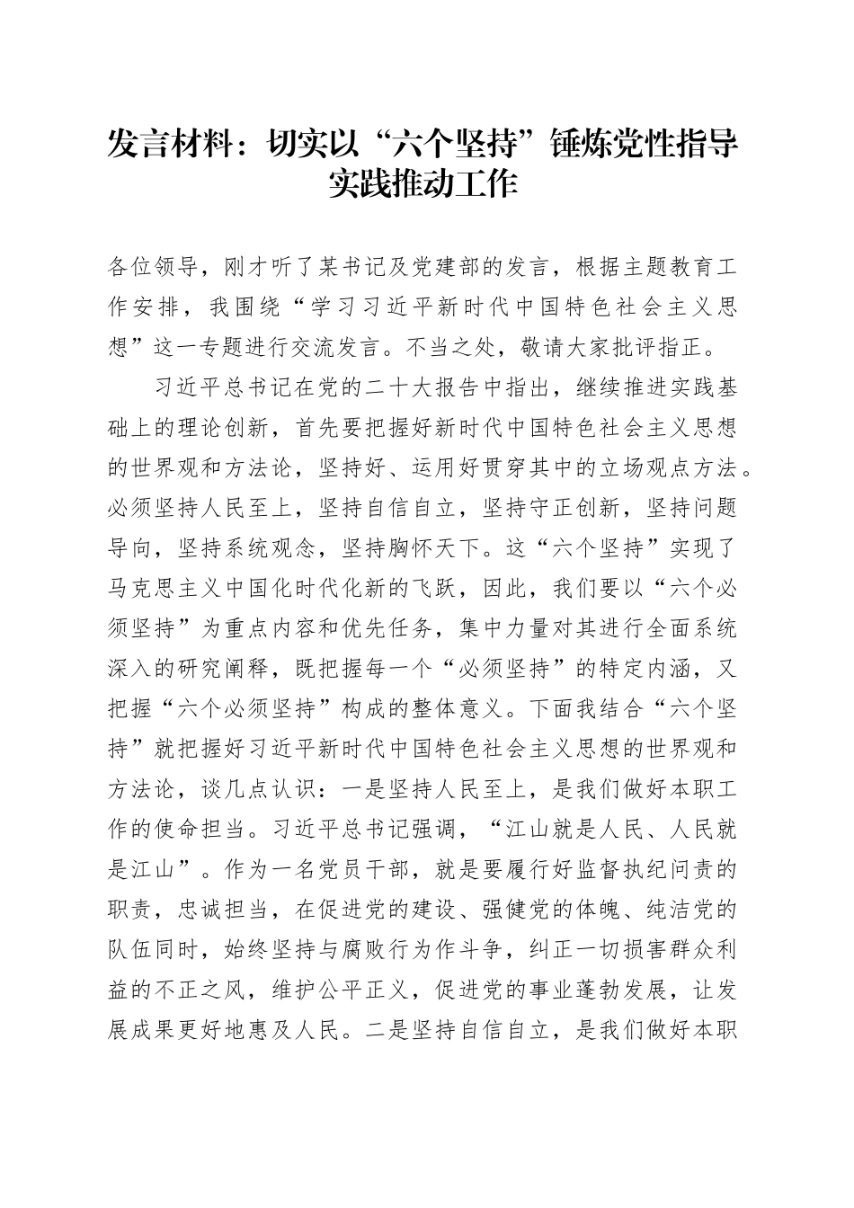 发言材料：切实以“六个坚持”锤炼党性指导实践推动工作_第1页