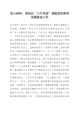 发言材料：切实以“六个坚持”锤炼党性指导实践推动工作