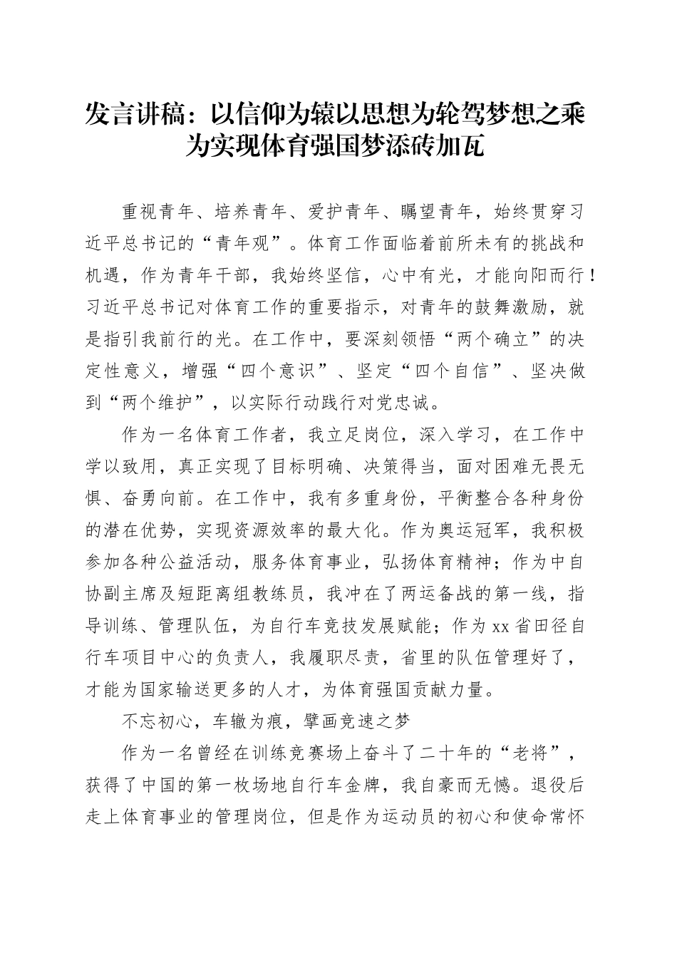 发言讲稿：以信仰为辕 以思想为轮 驾梦想之乘为实现体育强国梦添砖加瓦_第1页
