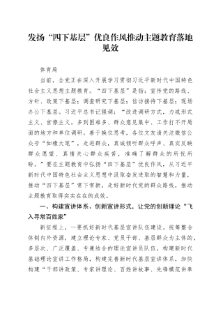 发扬“四下基层”优良作风推动主题教育落地见效