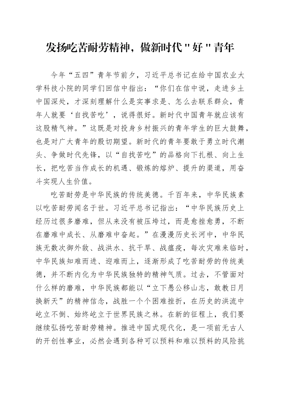 发扬吃苦耐劳精神,做新时代＂好＂青年_第1页