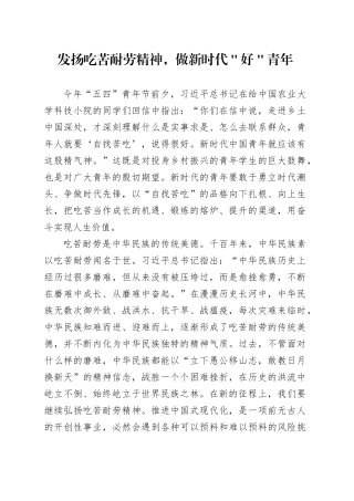发扬吃苦耐劳精神,做新时代＂好＂青年
