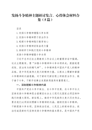 发扬斗争精神主题研讨发言、心得体会材料合集