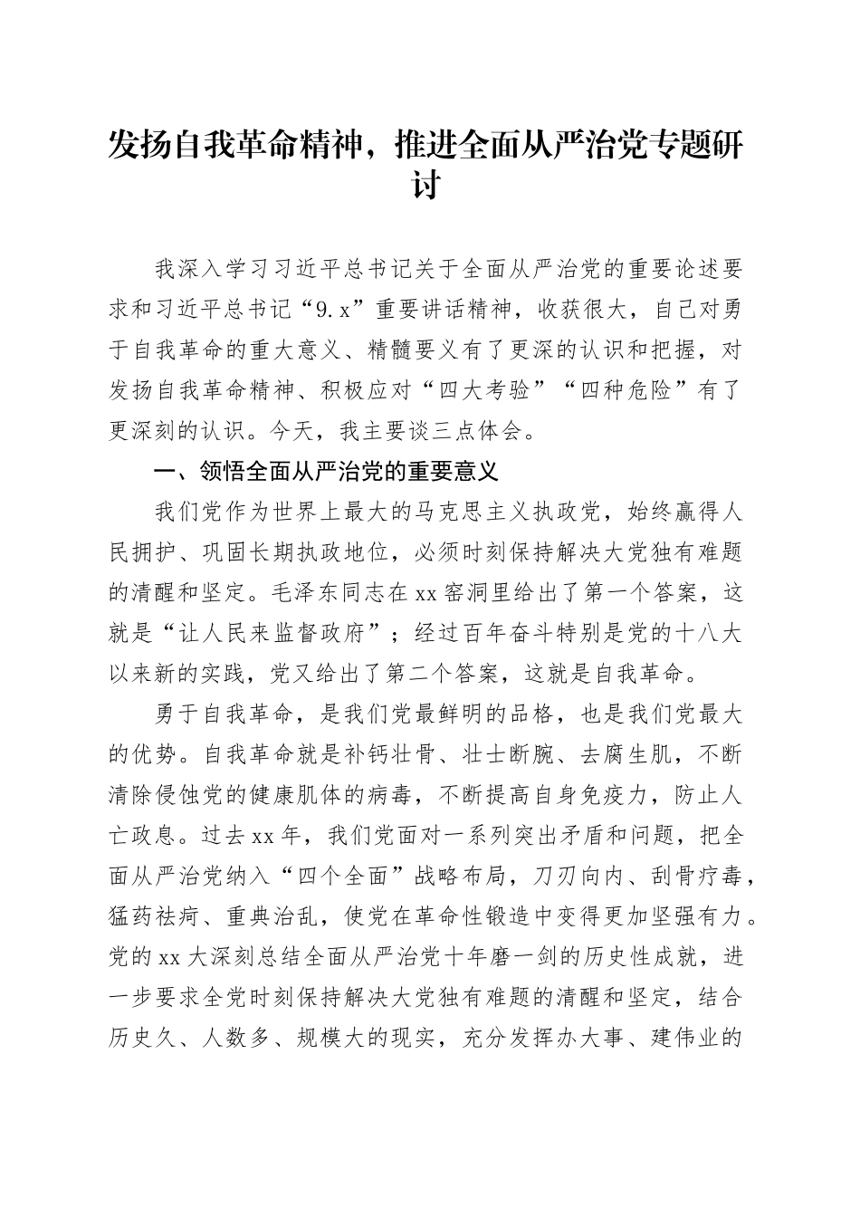 发扬自我革命精神，推进全面从严治党专题研讨_第1页