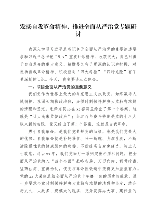发扬自我革命精神，推进全面从严治党专题研讨