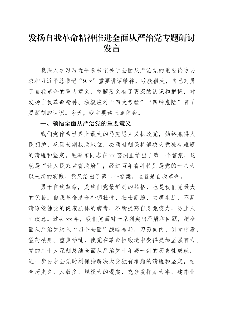 发扬自我革命精神推进全面从严治党专题研讨发言_第1页