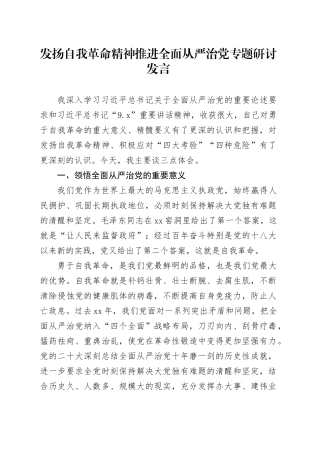 发扬自我革命精神推进全面从严治党专题研讨发言