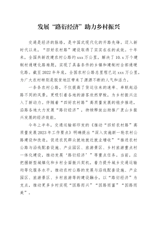 发展“路衍经济” 助力乡村振兴