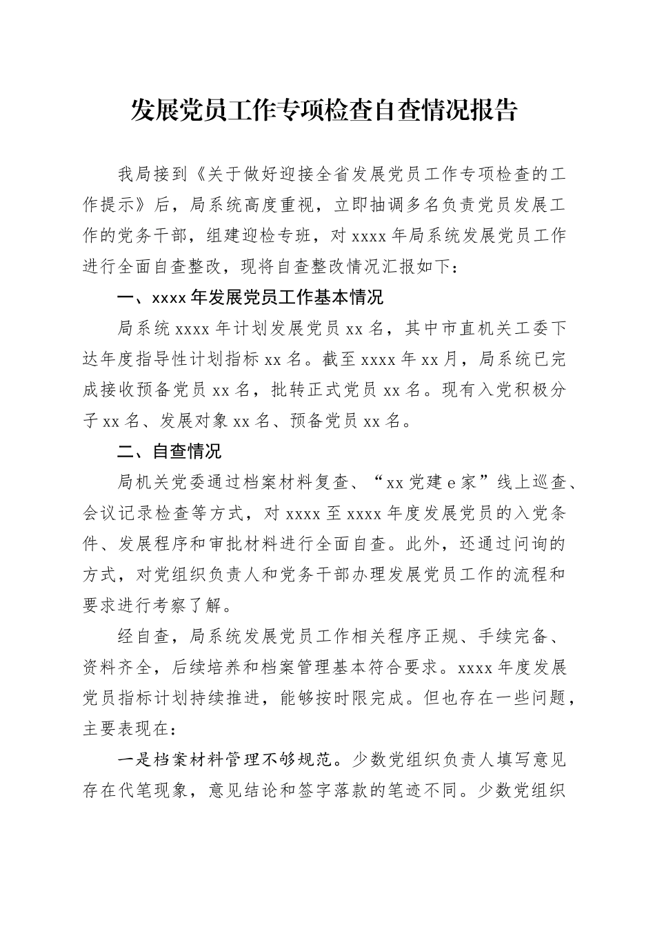 发展党员工作专项检查自查情况报告_第1页