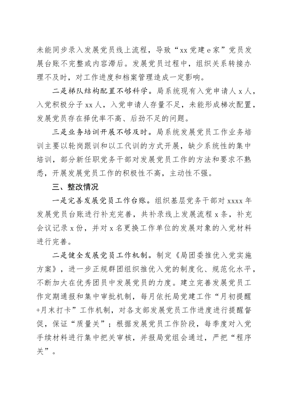 发展党员工作专项检查自查情况报告_第2页