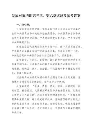 发展对象培训第五章、第六章试题及参考答案