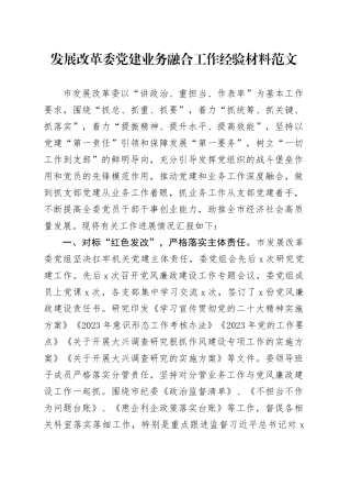 发展改革委党建业务融合工作经验材料总结汇报报告