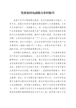 发展农村电商 助力乡村振兴
