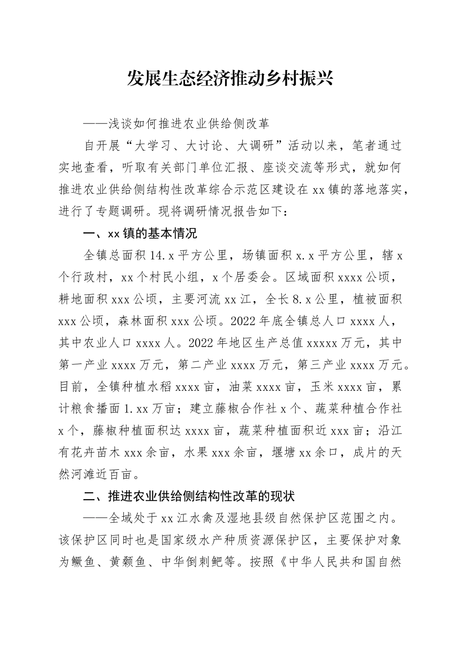 发展生态经济推动乡村振兴_第1页