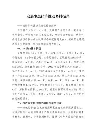 发展生态经济推动乡村振兴