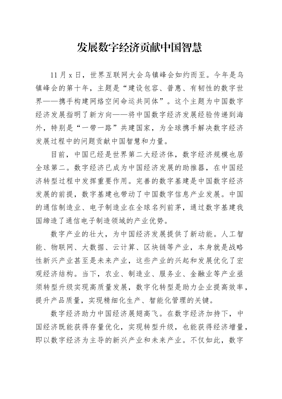 发展数字经济 贡献中国智慧_第1页