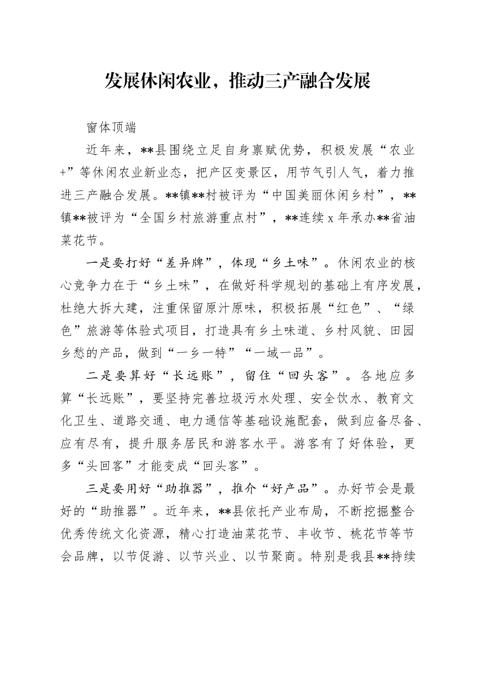 发展休闲农业，推动三产融合发展_第1页
