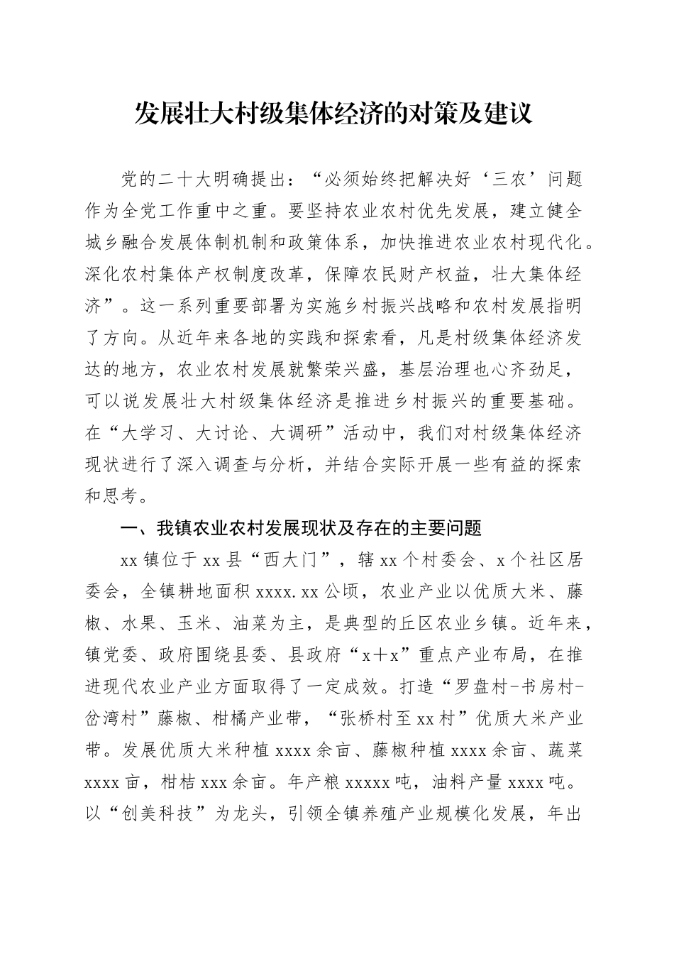 发展壮大村级集体经济的对策及建议_第1页