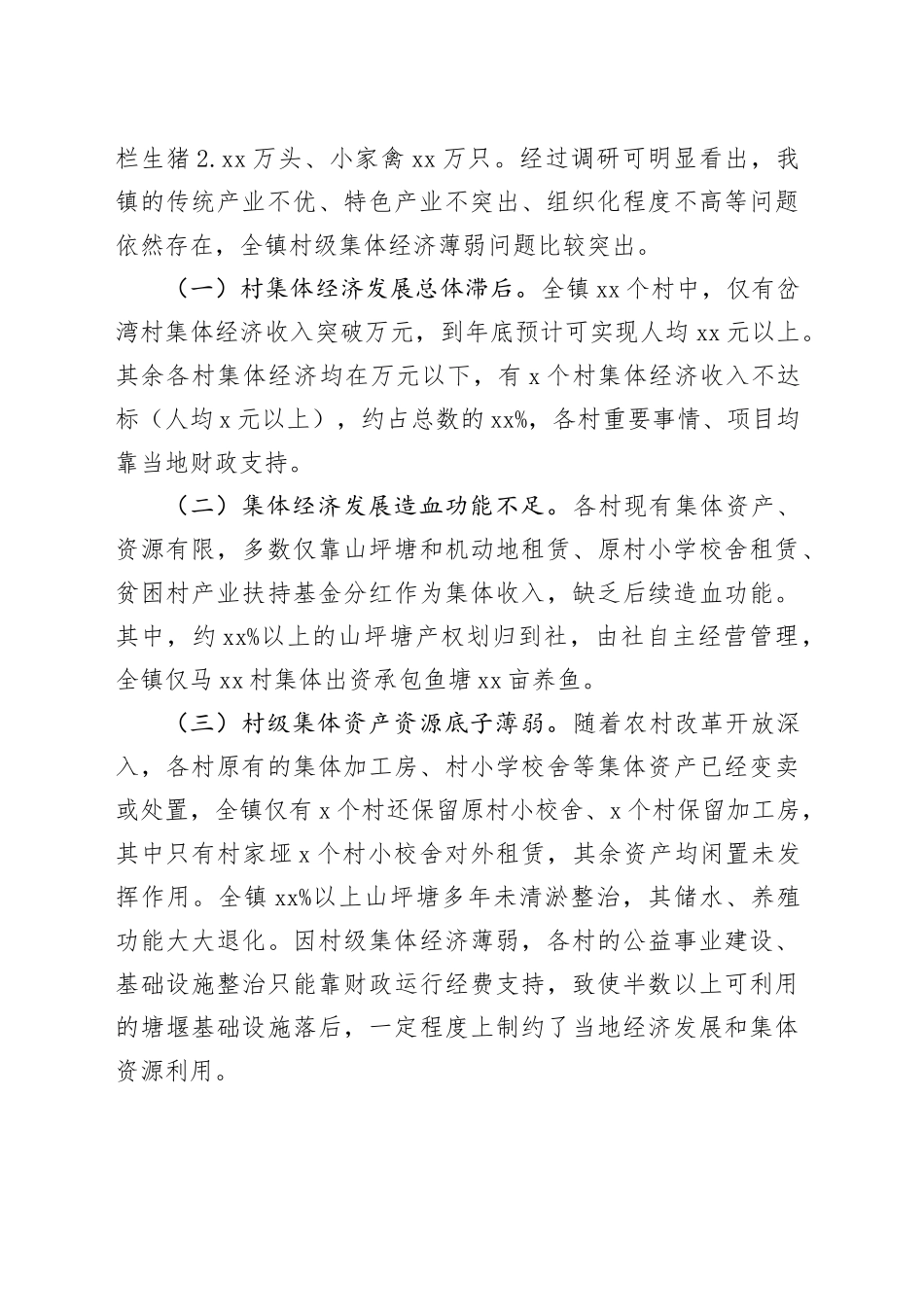 发展壮大村级集体经济的对策及建议_第2页